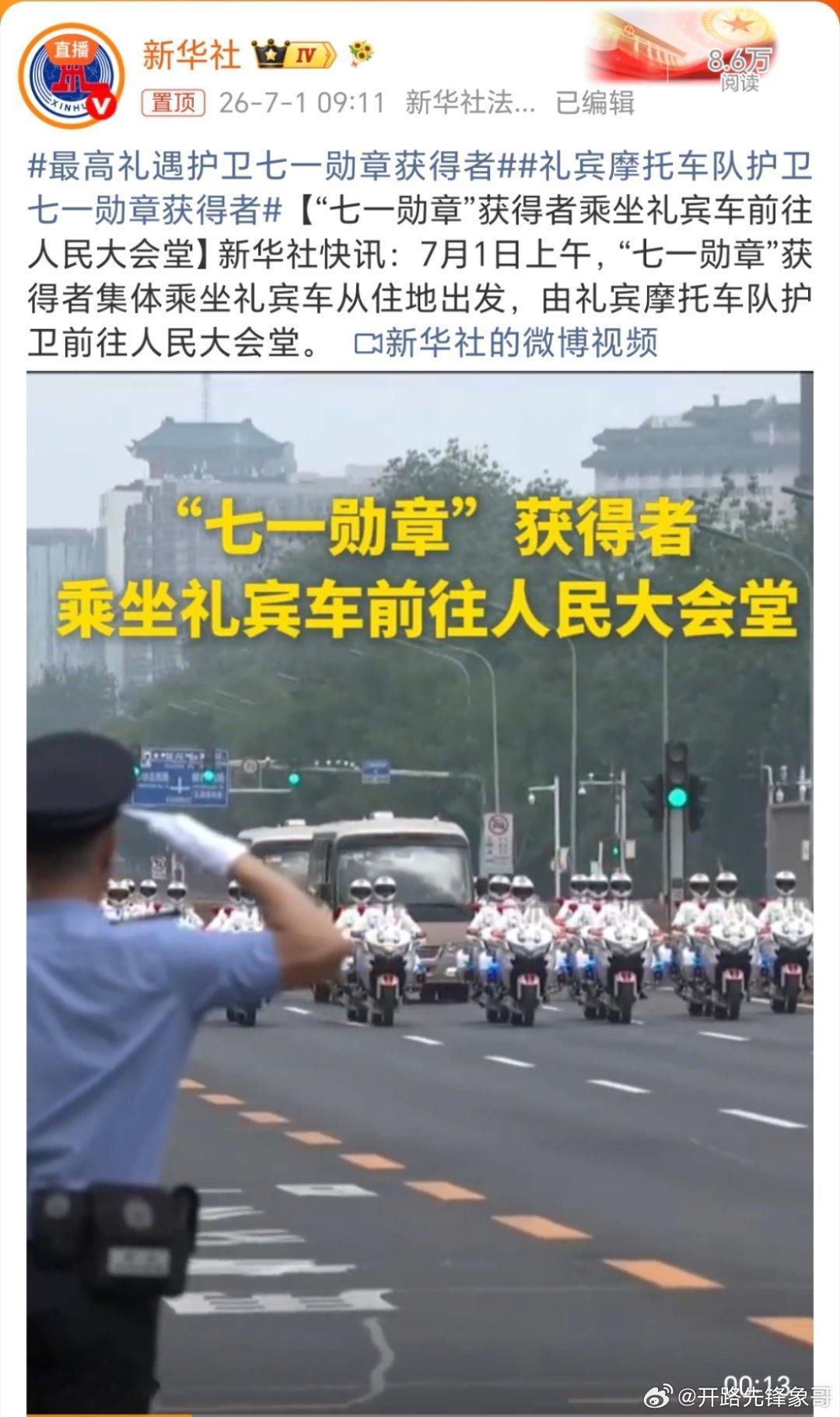 礼宾摩托车队护卫七一勋章获得者向七一勋章获得者致敬🫡🫡🫡🫡🫡🫡🫡 