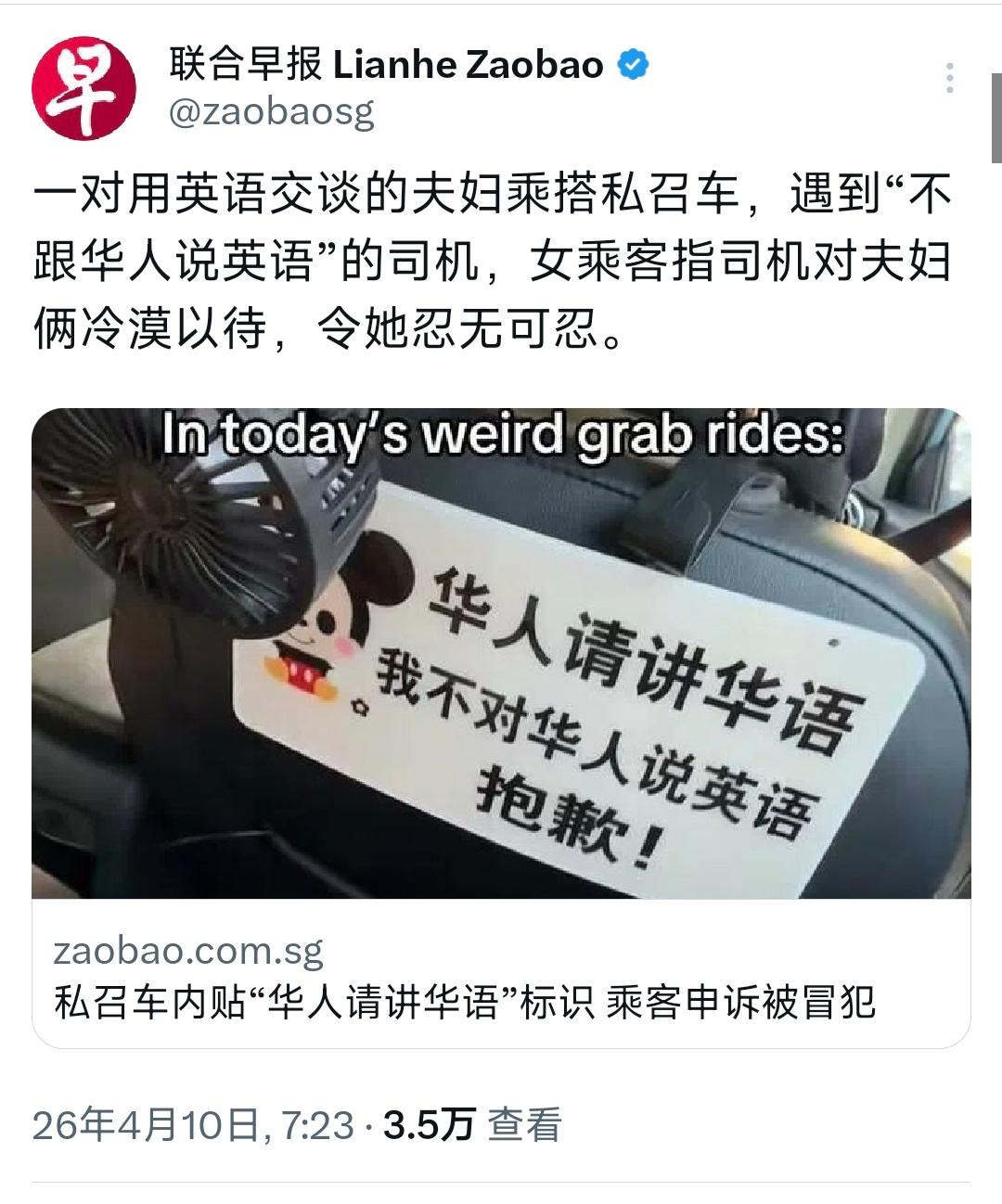 据新加坡《联合早报》4月10日报道，一对夫妇在乘坐私召车时用英语交流，却遇到一名