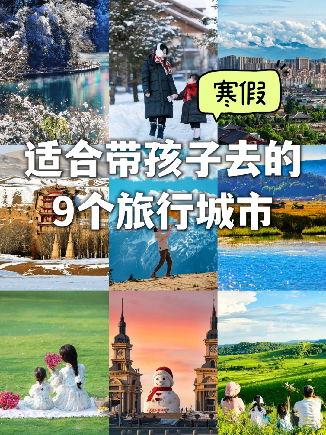 寒假亲子游❗️这9个旅行地超推荐❗️