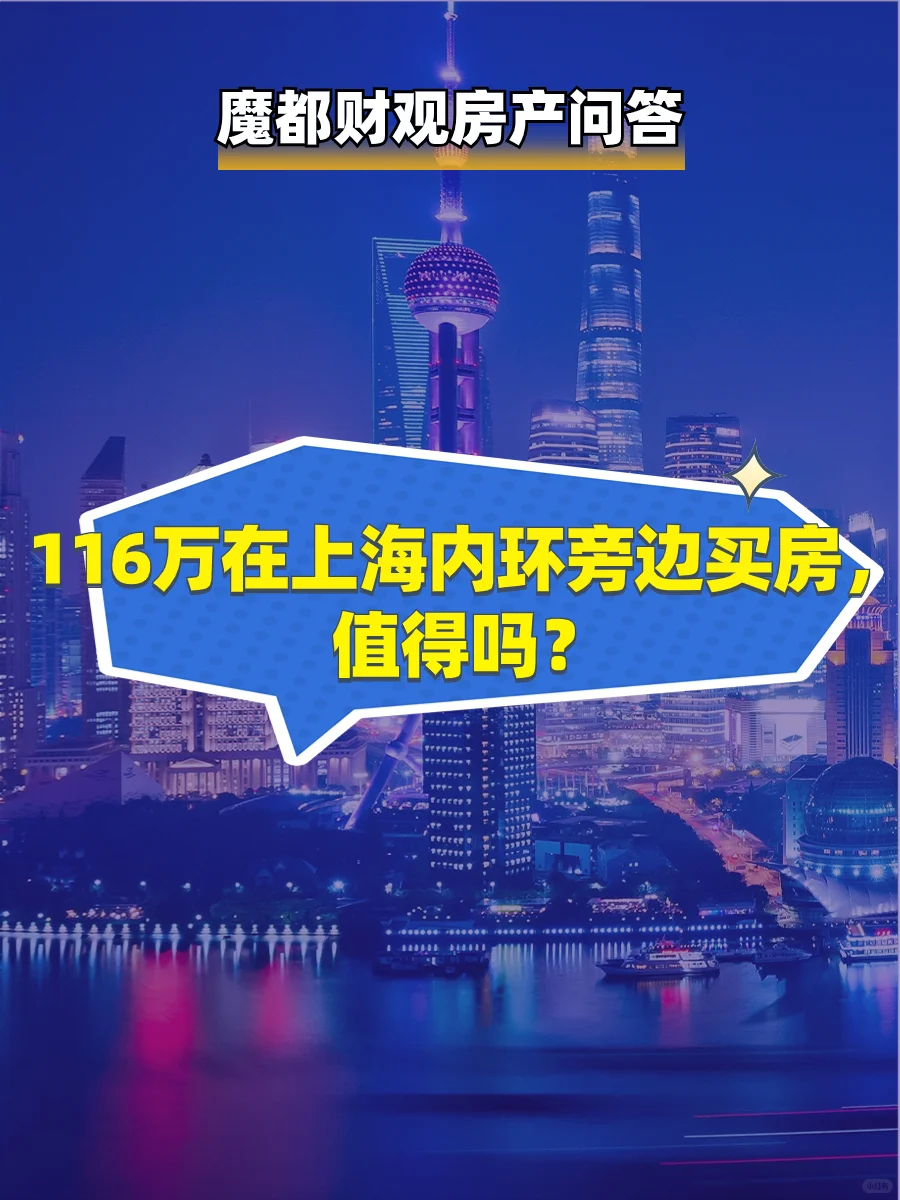 116万在上海内环旁边买房，值得吗？