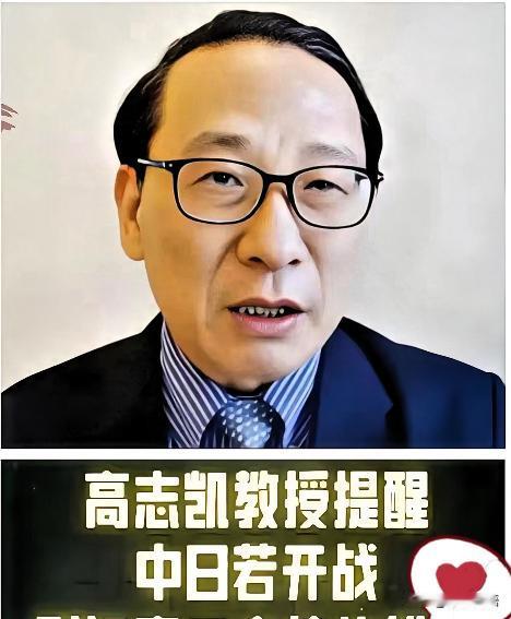 不查不知道，一查真佩服！

高志凯教授的讲话，彻底点燃了国人的警惕心！他说，日本
