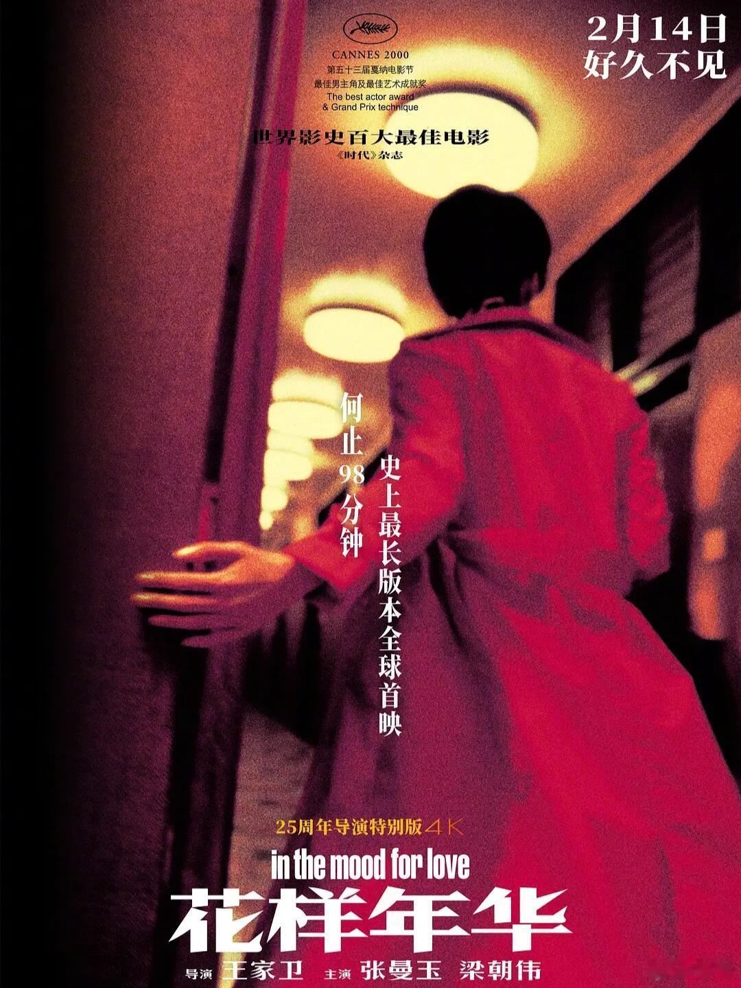 电影[超话] 2月院线上映电影❗● 2/14《花样年华》 剧情 / 爱情● 2/