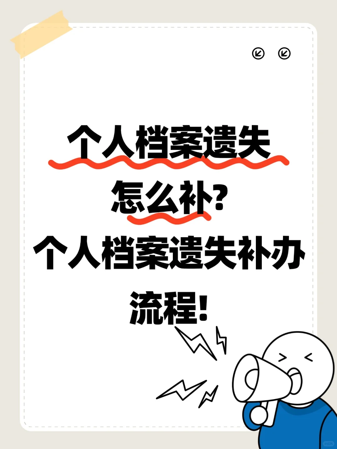 个人档案遗失怎么补?个人档案遗失补办流程