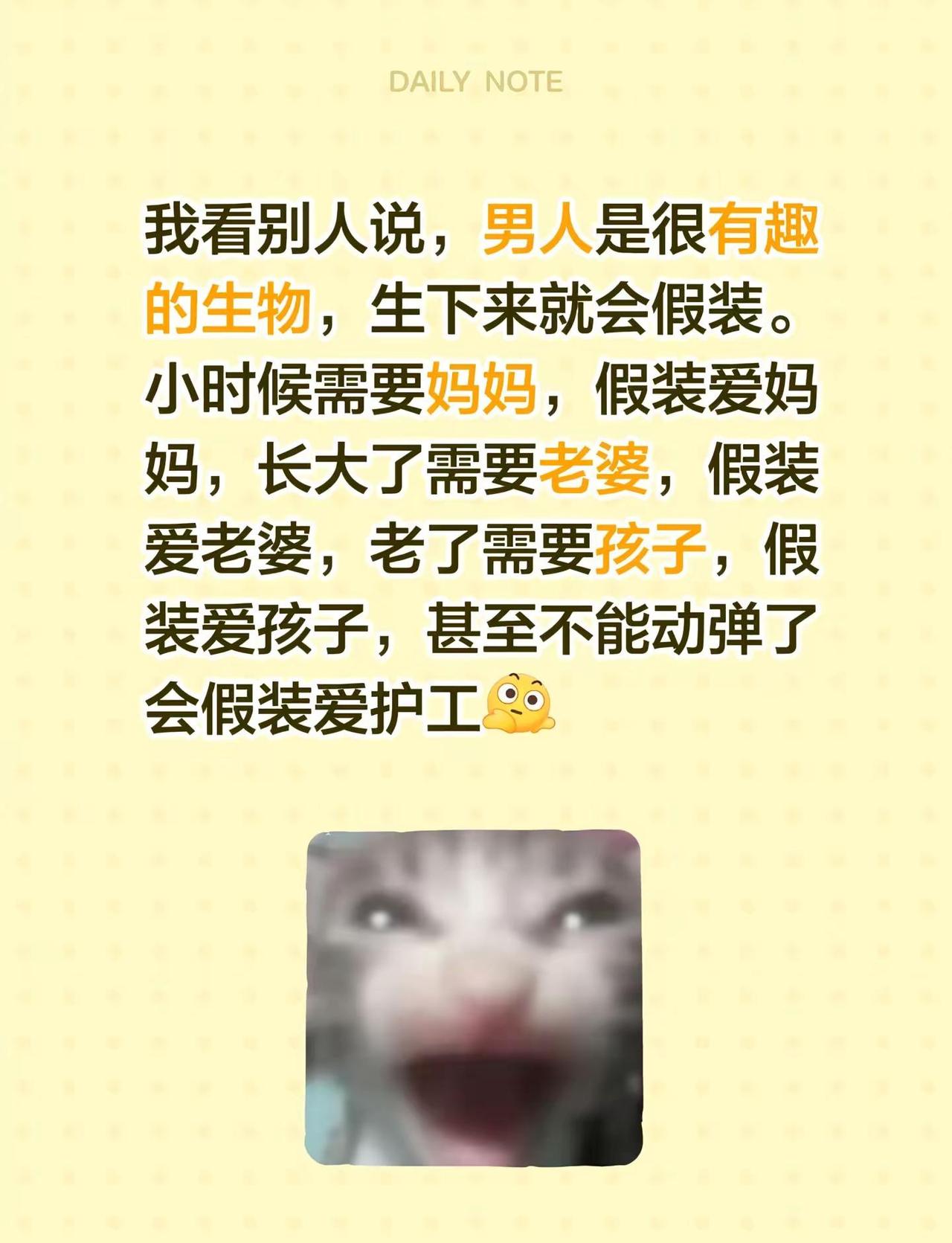 是这样吗？我看别人说，男人是很有趣的生物，生下来就会假装。小时候需要妈妈，假装爱