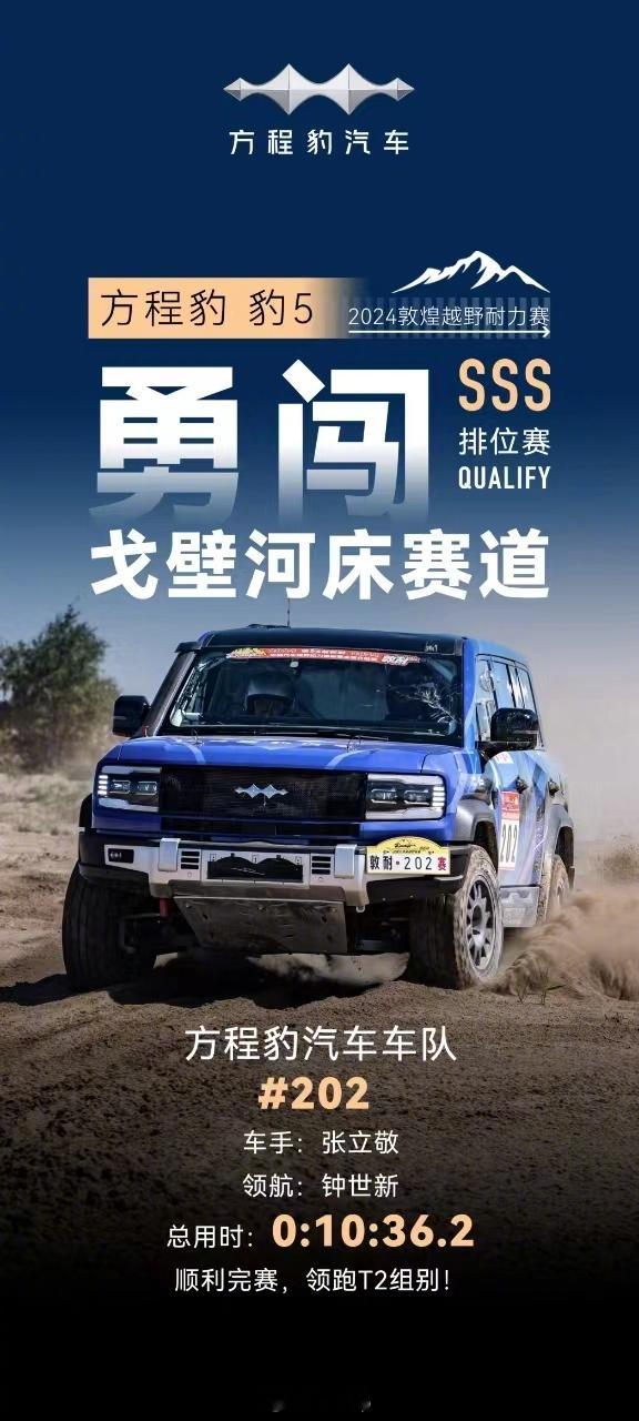 方程豹豹5和硬虎车队携手，参加 2024 敦煌越野耐力赛，昨天戈壁河床赛道顺利完