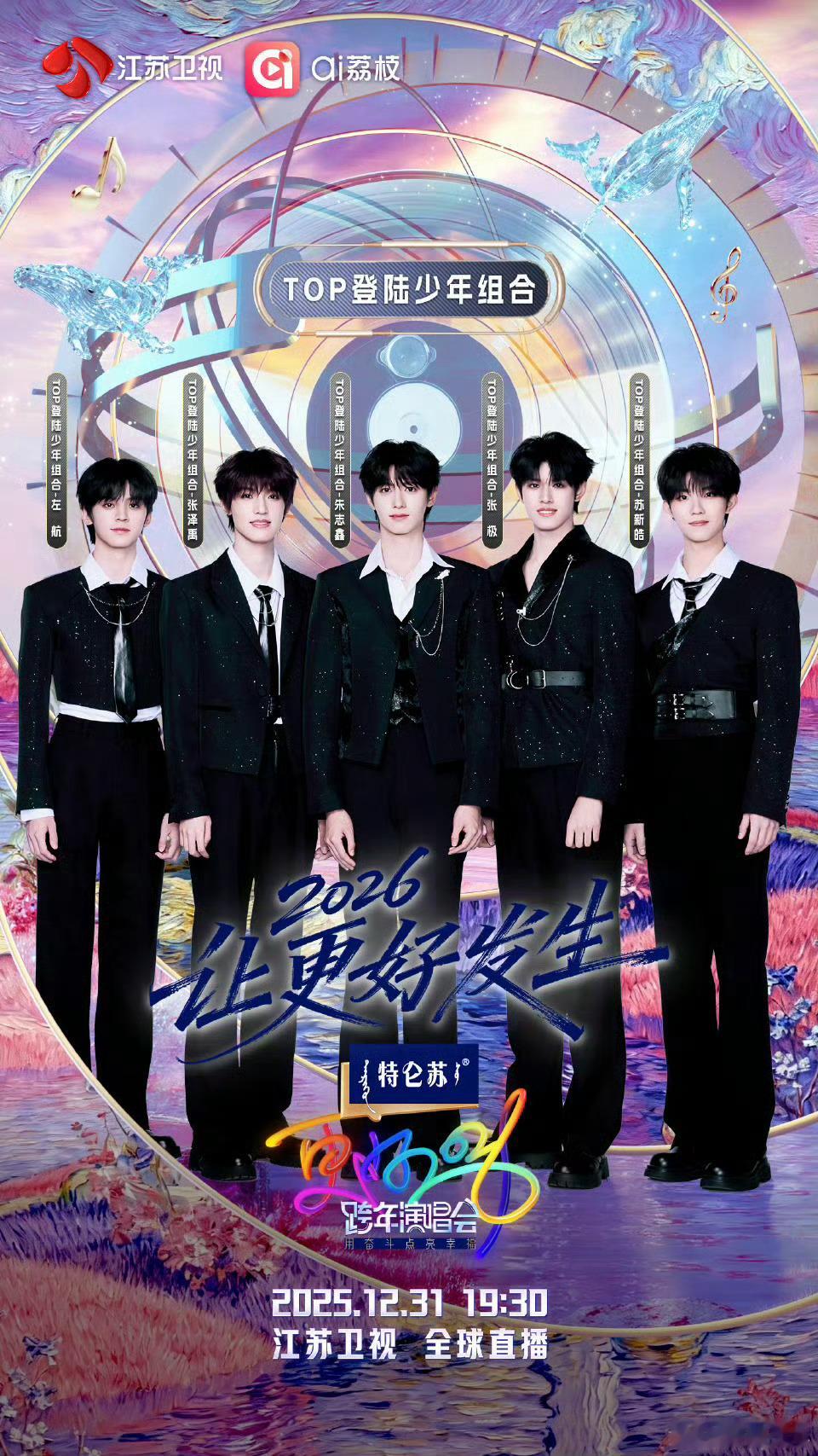 登陆少年官宣了江苏卫视跨年演唱会TOP官宣江苏卫视跨年演唱会 恭喜TOP登陆少年