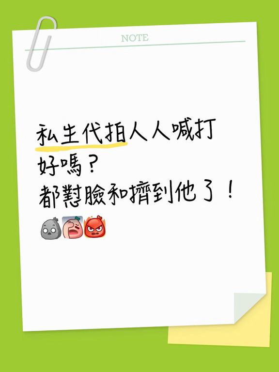 私生代拍人人喊打！人人有責😭😭😭