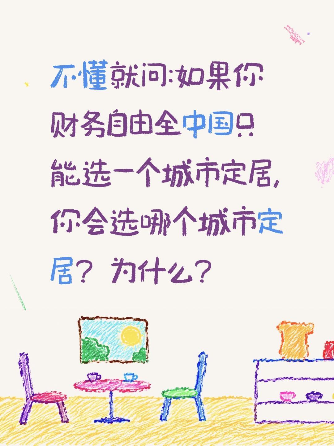 如果你有钱中国你最想去哪个城市定居?不懂就问:如果你财务自由全中国只能选一个城市