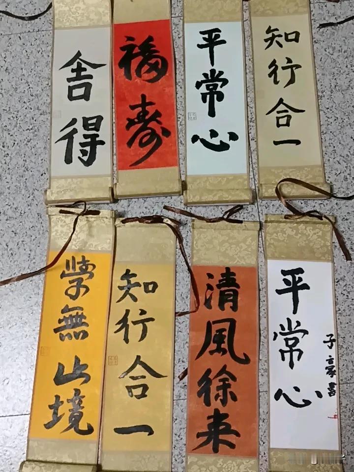 跟着孩子后面练毛笔字，我也歪歪扭扭的写上几小幅。 说实话，毛笔字真要多练才行，这