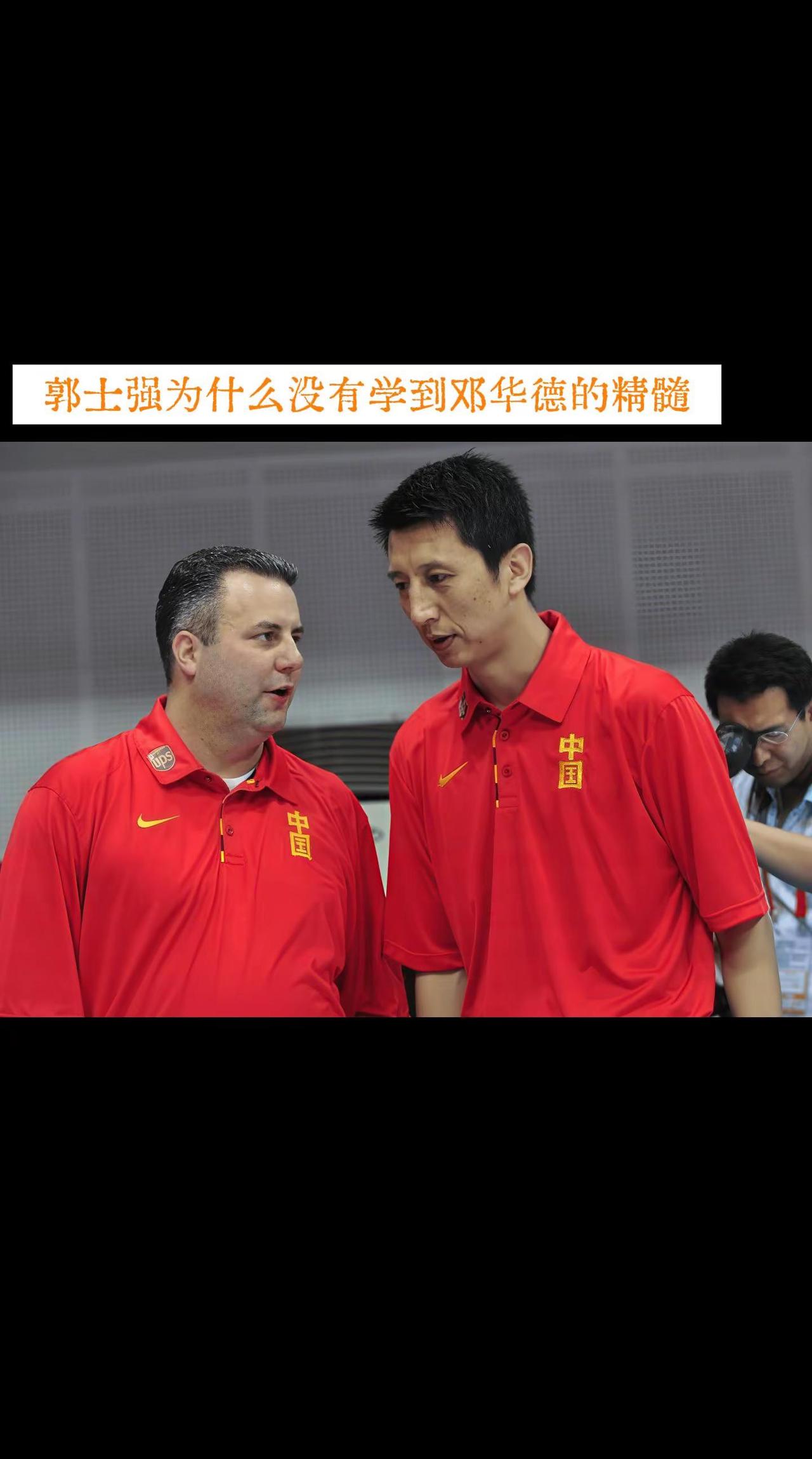 郭士强为什么没有学到邓华德的精髓？