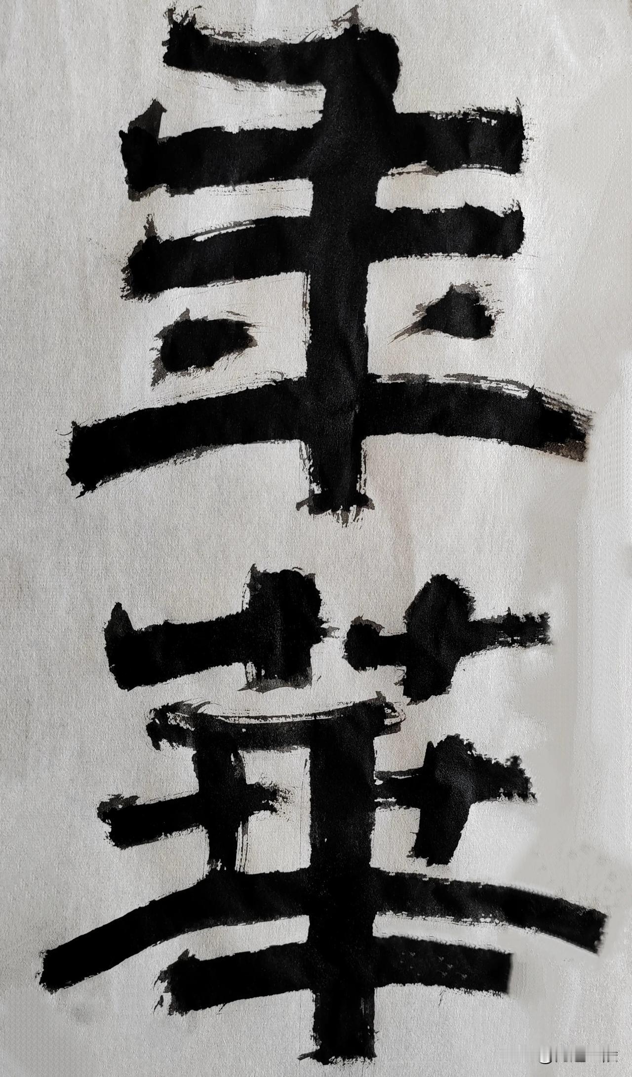隶字风流[玫瑰][玫瑰]