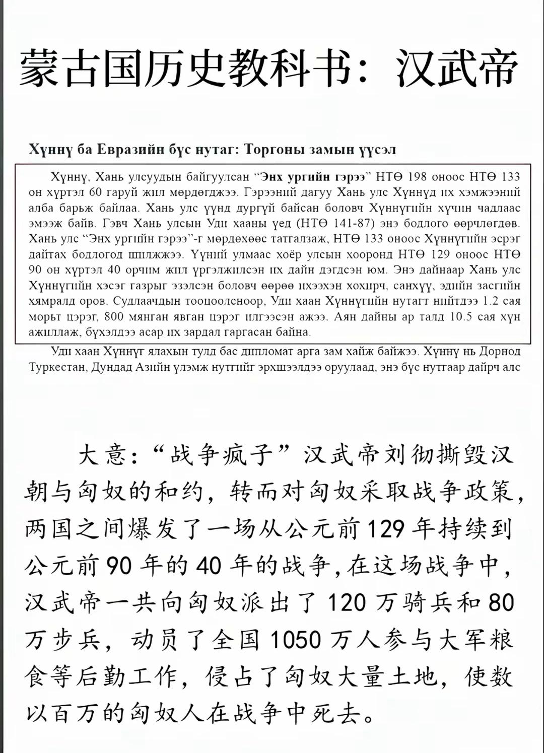 蒙古国对汉武帝的评价究竟有多离谱！
  该版蒙古国教科书带有立场偏向，统计数据存