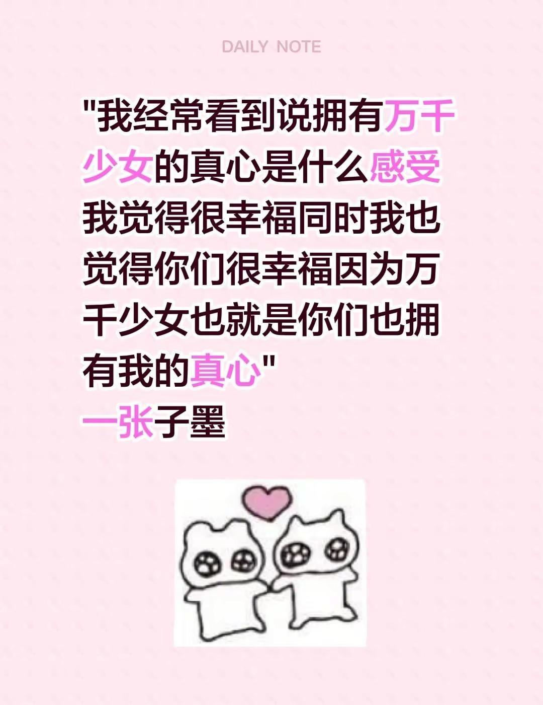 "我经常看到说拥有万千少女的真心是什么感受我觉得很幸福同时我也觉得你们很幸福因为
