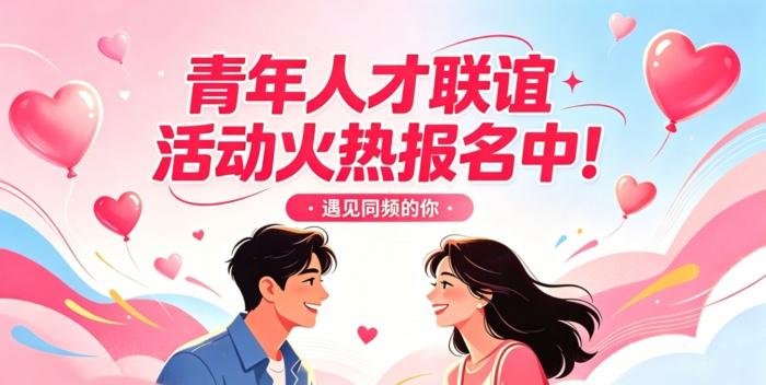 【青春有约 缘聚洪泽 为苏超喝彩”青年人才联谊活动火热报名中！】青春不孤单，赴约