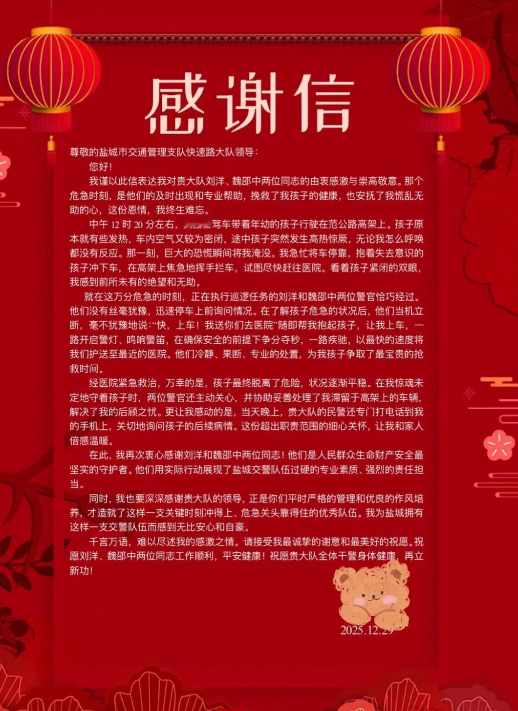 给盐城交警快速路大队的感谢信
尊敬的盐城市交通管理支队快速路大队领导：
您好！