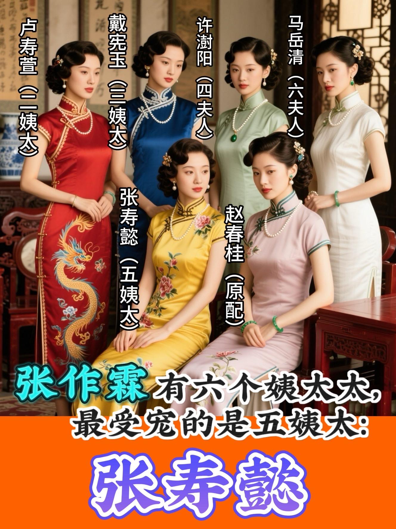 张作霖的六个姨太太，为何老五最受宠？   张寿懿： 掌管帅府事务  •...