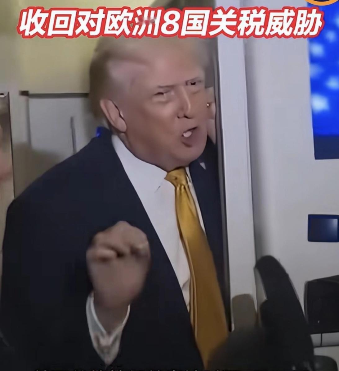 特朗普为何4天转弯180°？
从1月17日宣布对英法德及丹麦等反对美国购买格陵兰