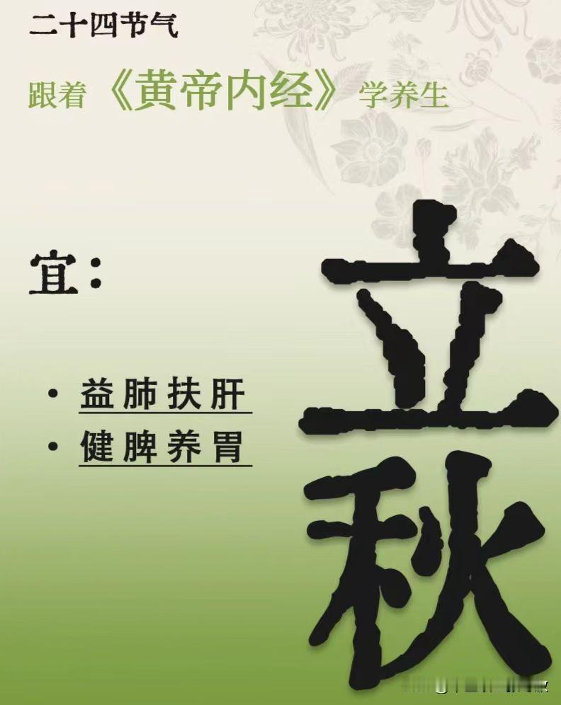 立秋宜：益肺扶肝，健脾养胃

立秋虽至，但余暑未消，天气仍显干燥与湿热交织，养生