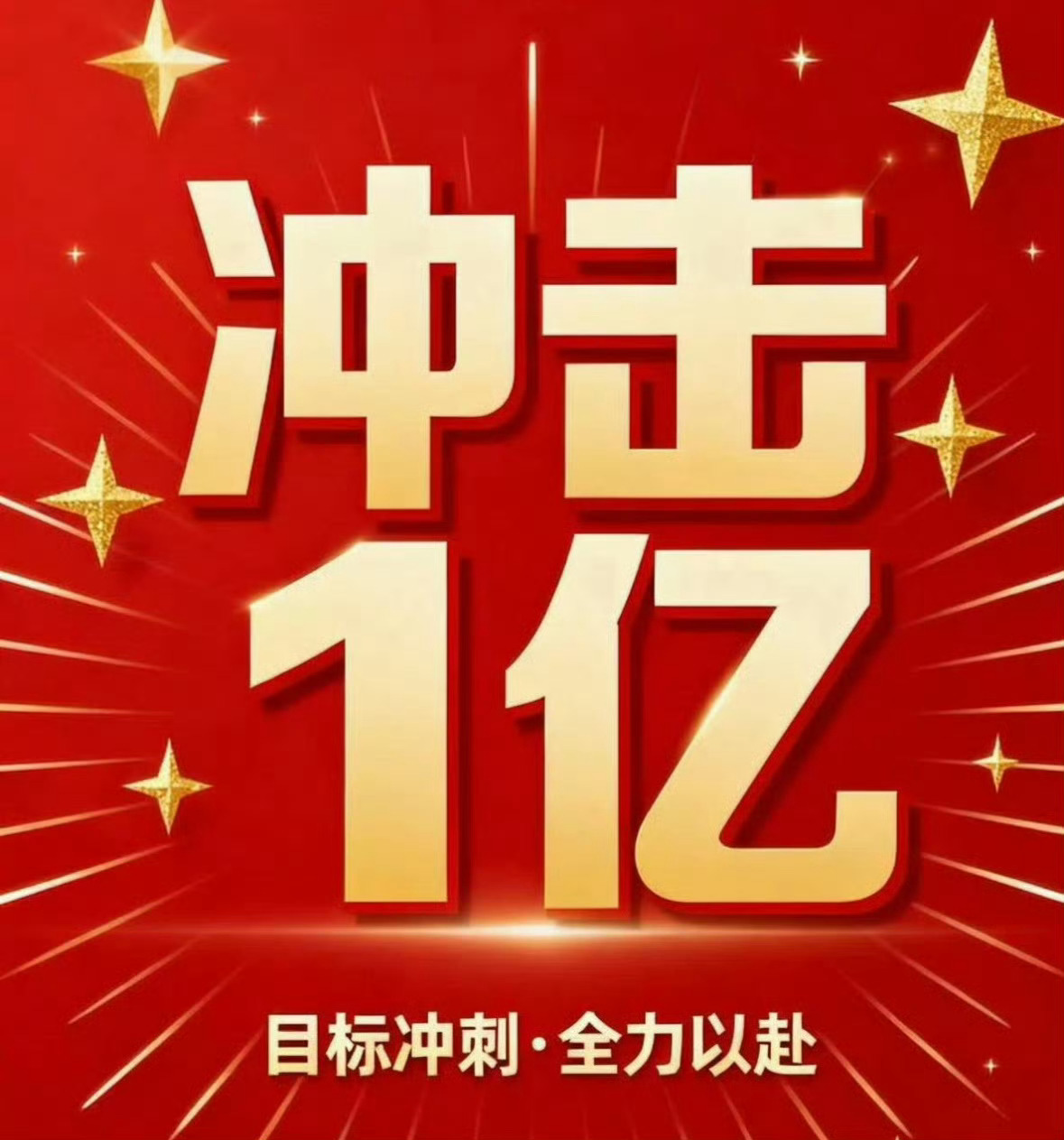 目前8162万，今天必须破亿！各海域摇人，全力以赴‼️ 肖战莫得闲肖战得闲谨制