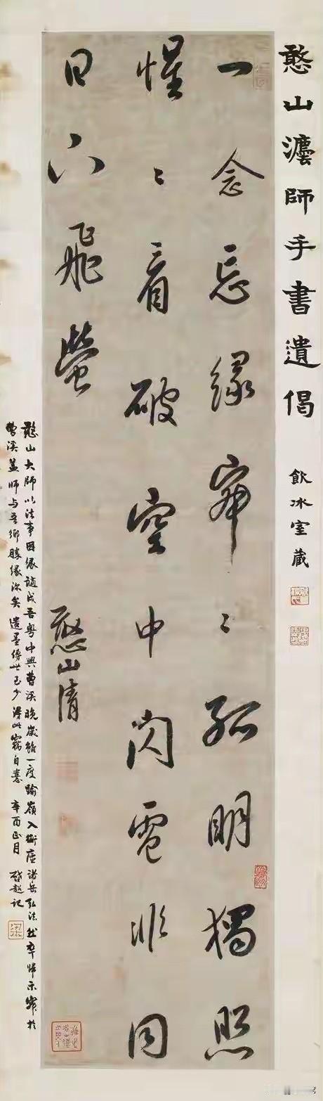 明代高僧憨山德清的《行书六言偈语条幅》可不简单。释文“一念忘缘寂寂，孤明独照惺惺