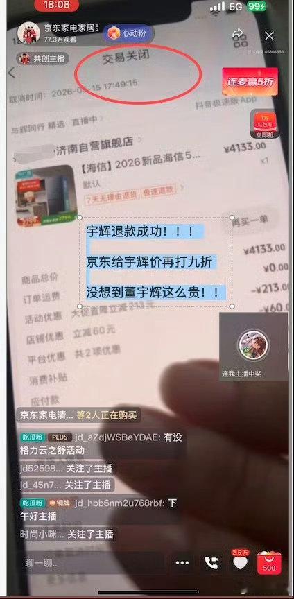 阎肃观察肃言肃语 【董宇辉粉丝挤爆京东采销直播间】今晚8点，京东家电家居采销直播