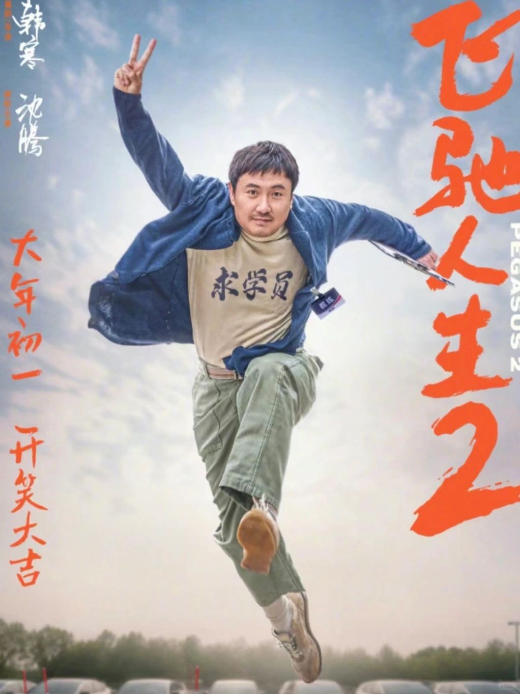含腾量果然100 %‼️大年初一简直笑疯了🤣🤣