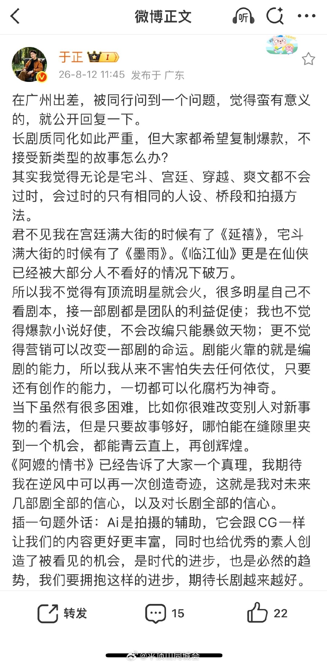 【于正看好AI长剧】于正谈长剧同质化现状8月12日，发文：在广州出差，被同行问到