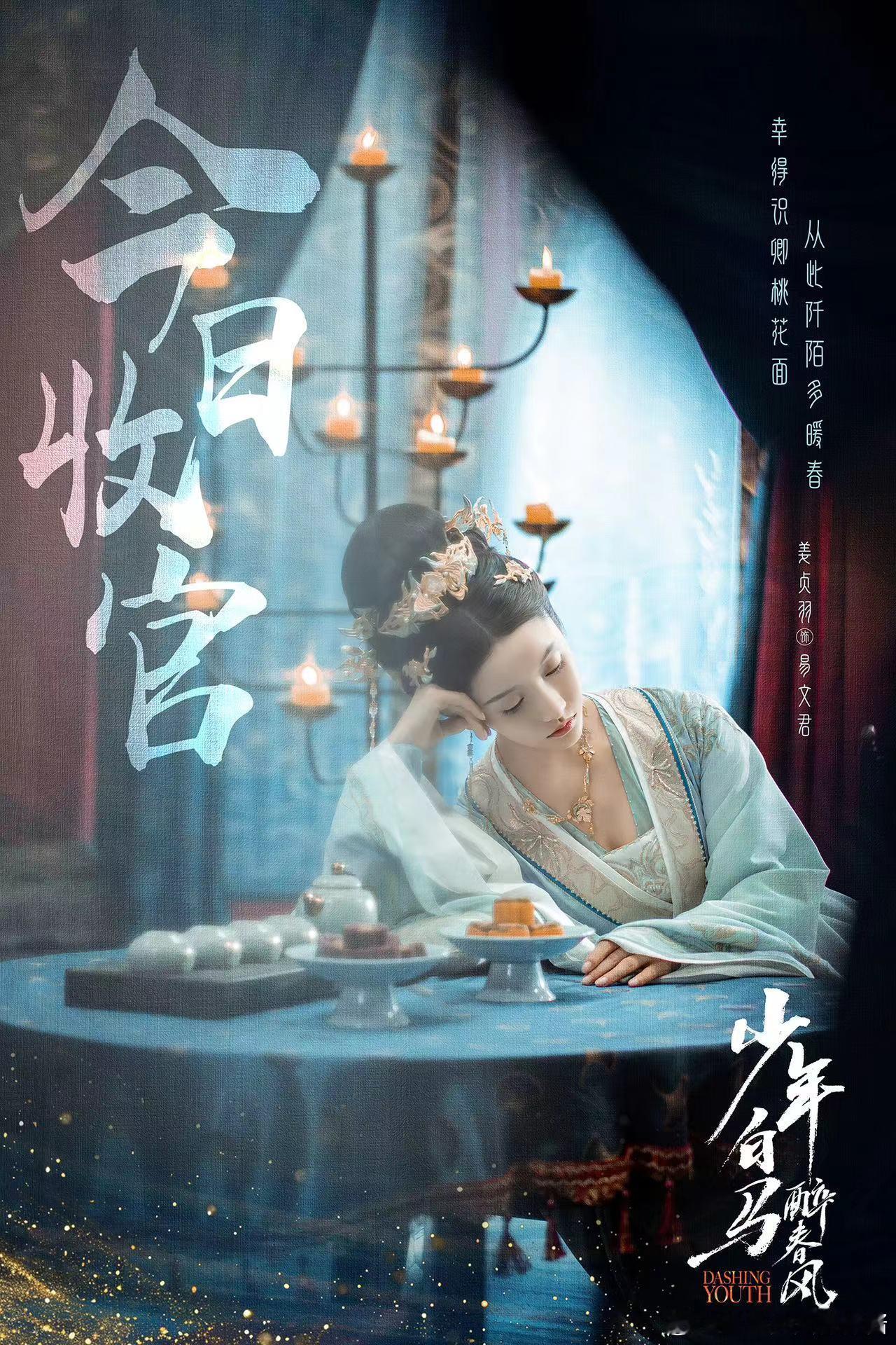 #悦凯经纪┋#姜贞羽 饰易文君  少年白马醉春风⚔️江湖再见  感恩相遇幸君识?