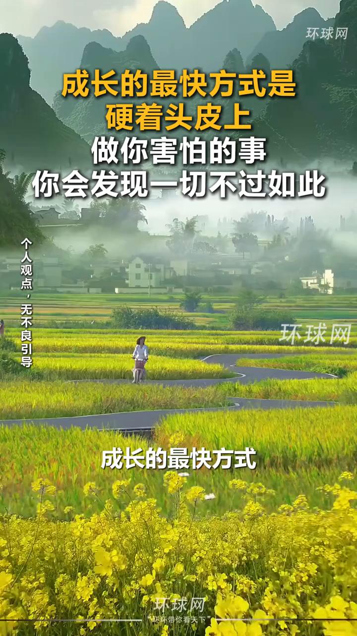 成长的最快方式是硬着头皮上。
环球网。
成长的最快方式是硬着头皮上。人生的机遇都