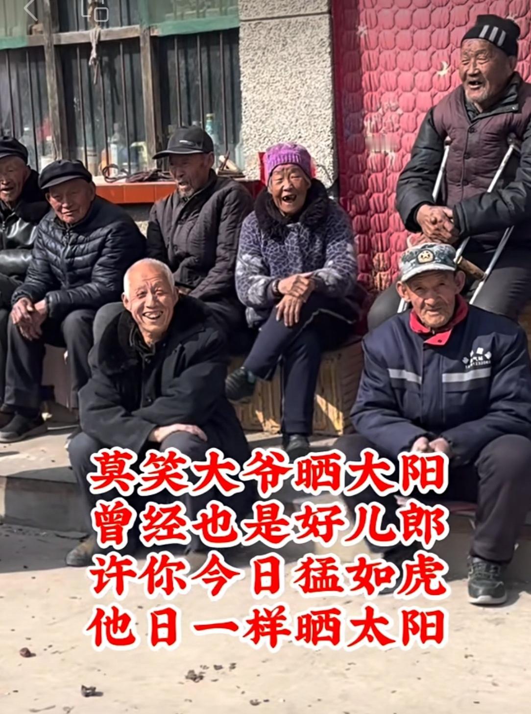 莫笑大爷晒太阳，曾经也是好儿郎，许你今日猛如虎，他日一样晒太阳。
回首往昔多少事