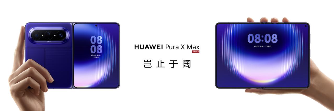 4月20日，备受关注的华为Pura X Max正式亮相，这款新机首发了小艺伴随式