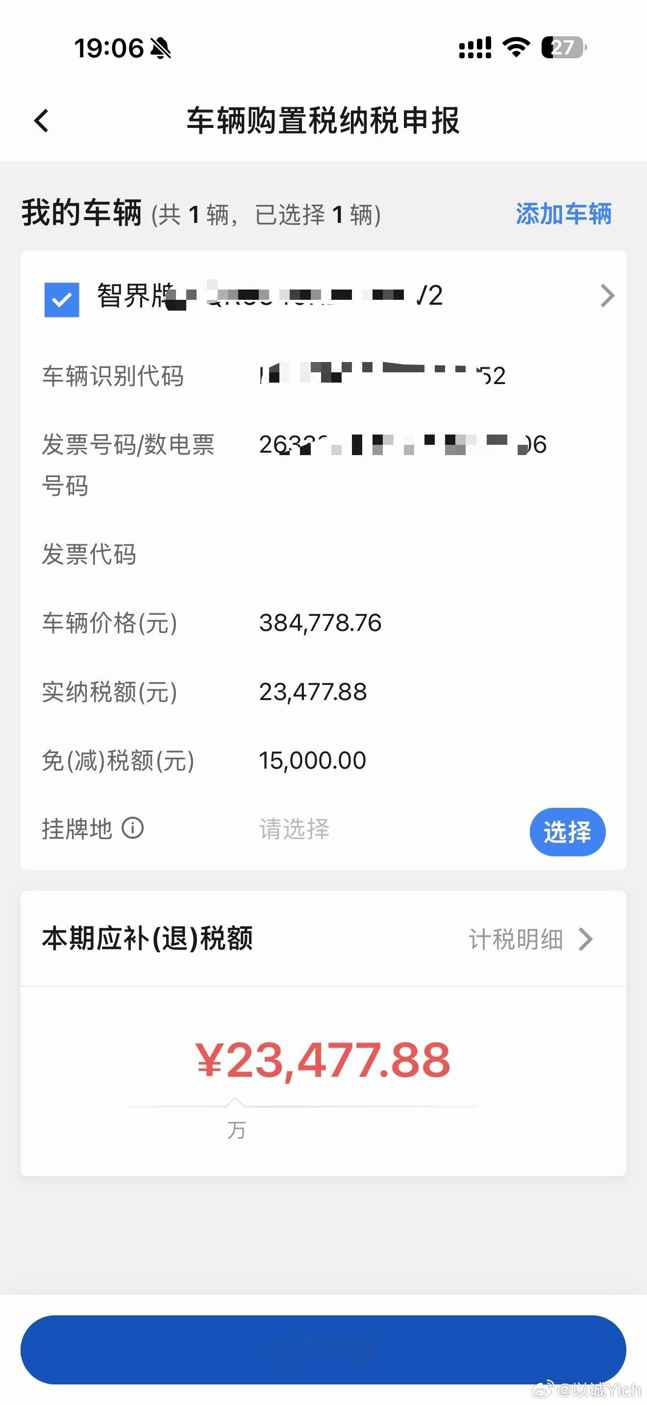 我的智界V9 Ultra 最终的购置税缴纳的金额是23477.88 