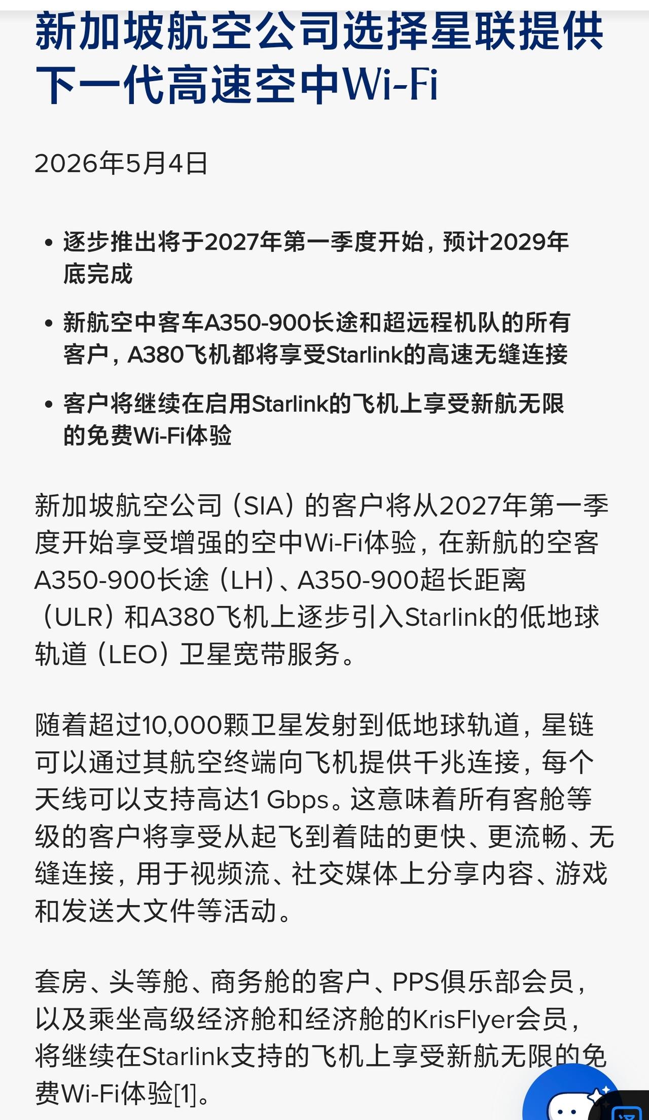 新加坡航空公司宣布引入星链，提供最高1Gbps的机舱千兆连接，马圣就是牛，谁不服