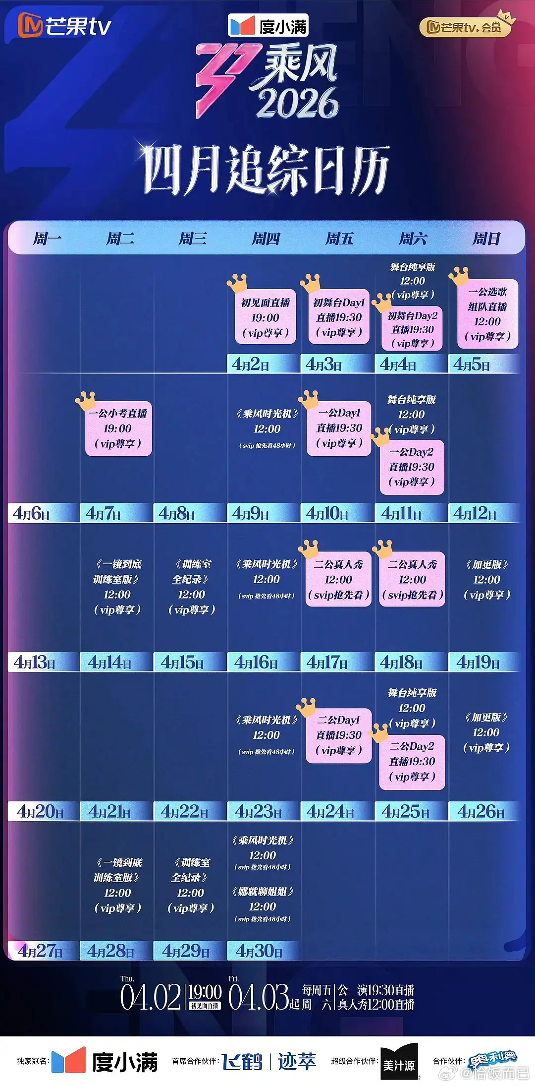 今年乘风2026追踪日历，好密集的直播啊