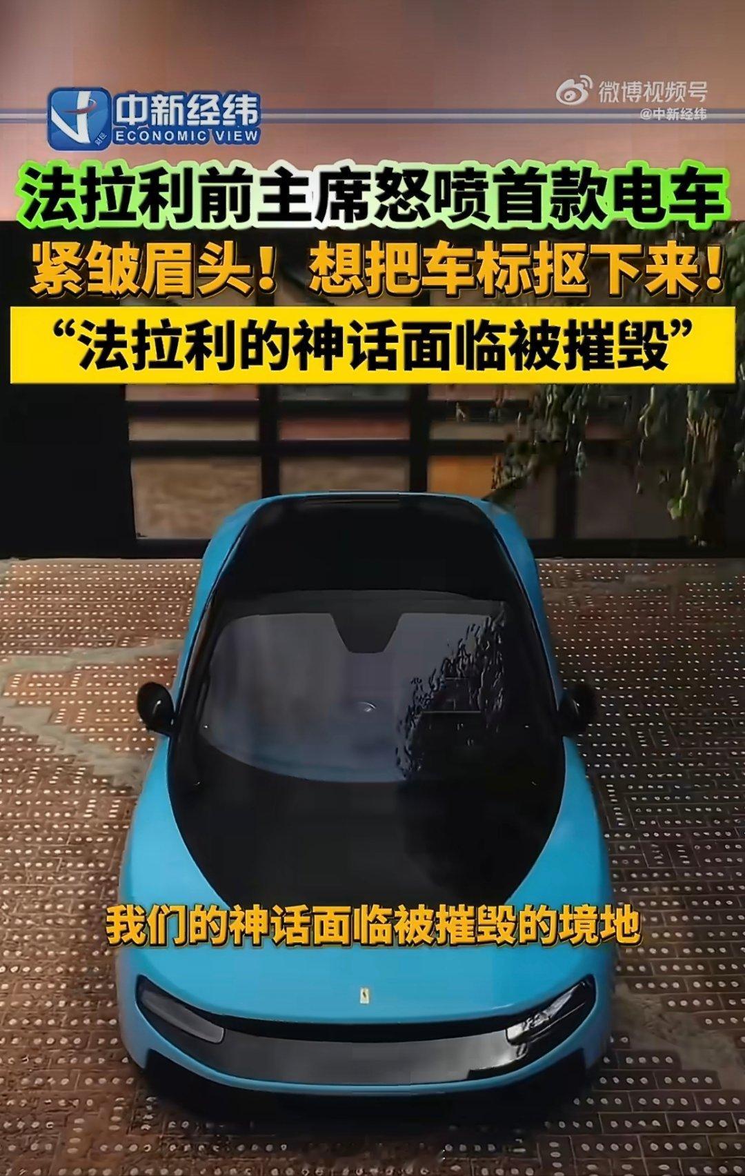 法拉利前主席怒喷首款电车这老头就是典型的又要马儿跑，又要马儿不吃草。法拉利赚钱的