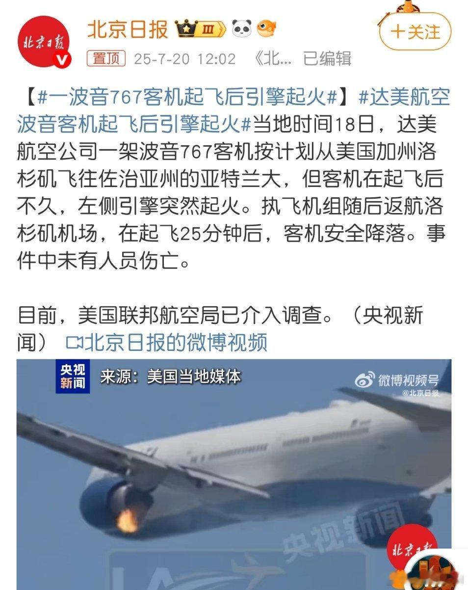 达美航空波音客机起飞后引擎起火又是波音！这次发动机起火太吓人了，还好人员都安全。