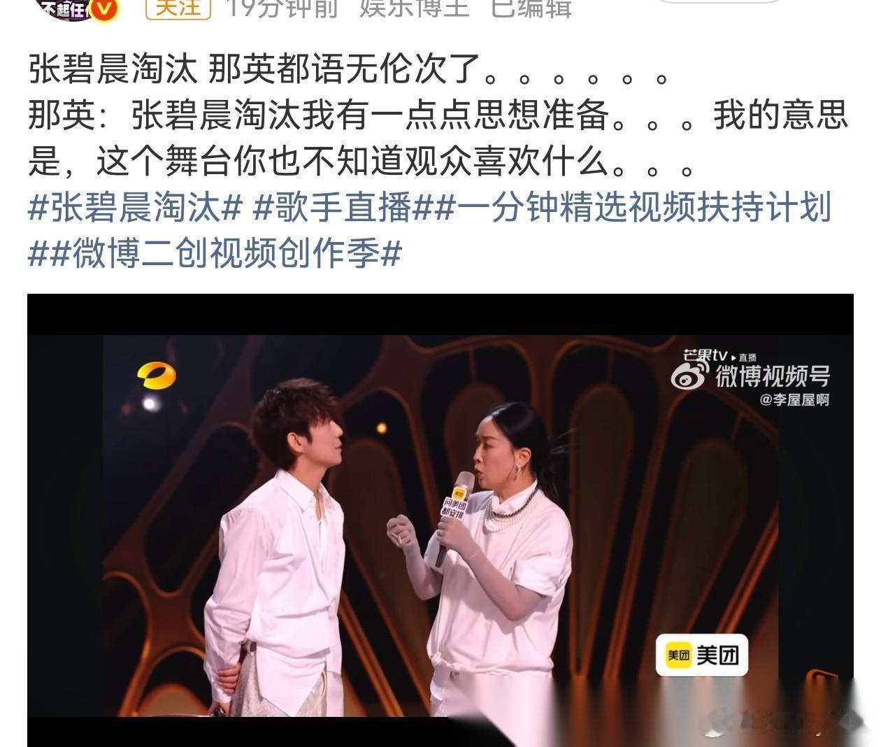《歌手2026》直播夜，张碧晨被淘汰，那英直接懵了。她攥着话筒，嘴瓢到语无伦次：