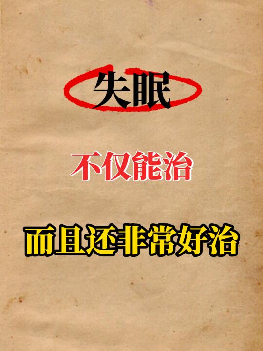 失眠，不仅能治，而且还非常好治