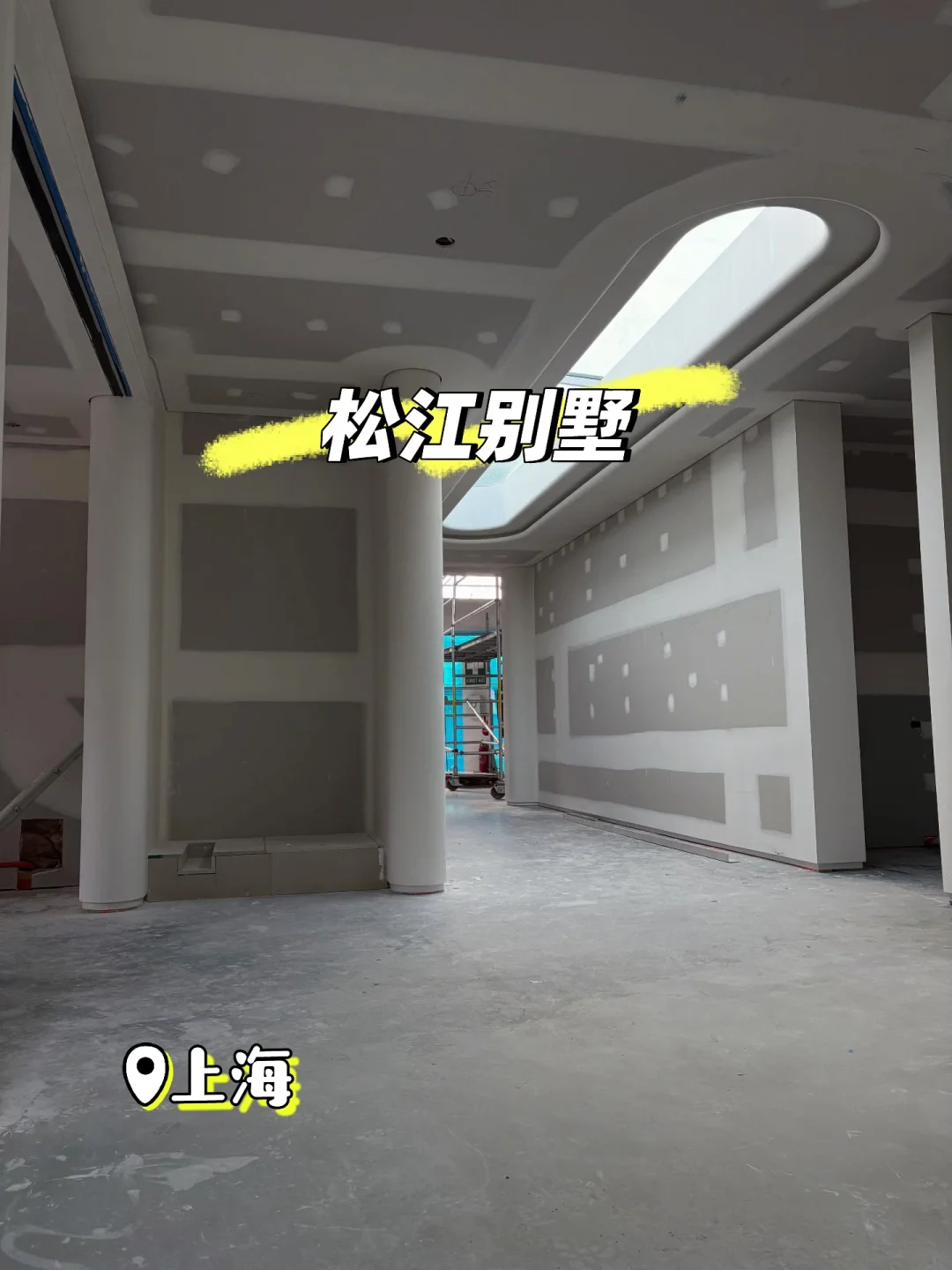 工地随拍｜松江600平工地细节