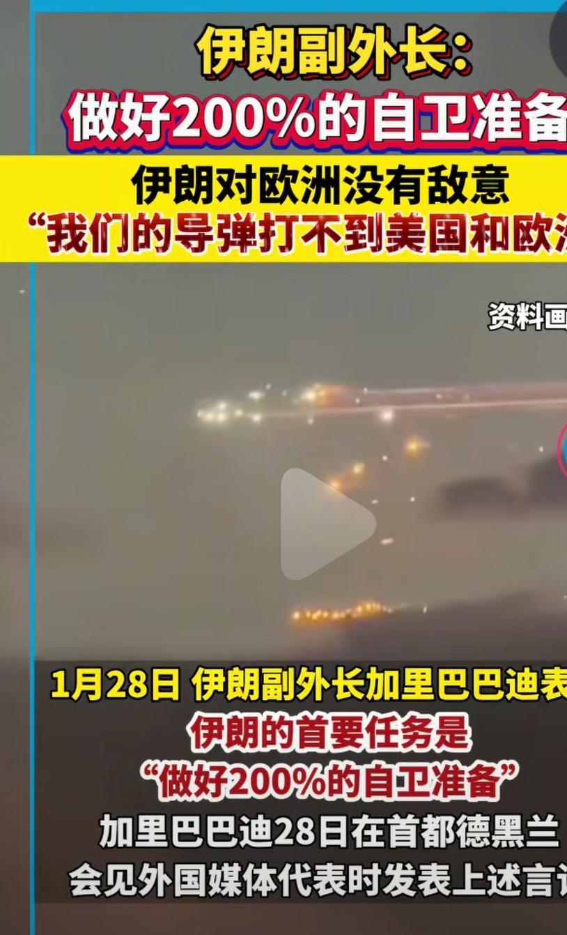 伊朗坚持不开第一枪的原则，做好了200%自卫的准备。只要你们不打我，我不会打你们