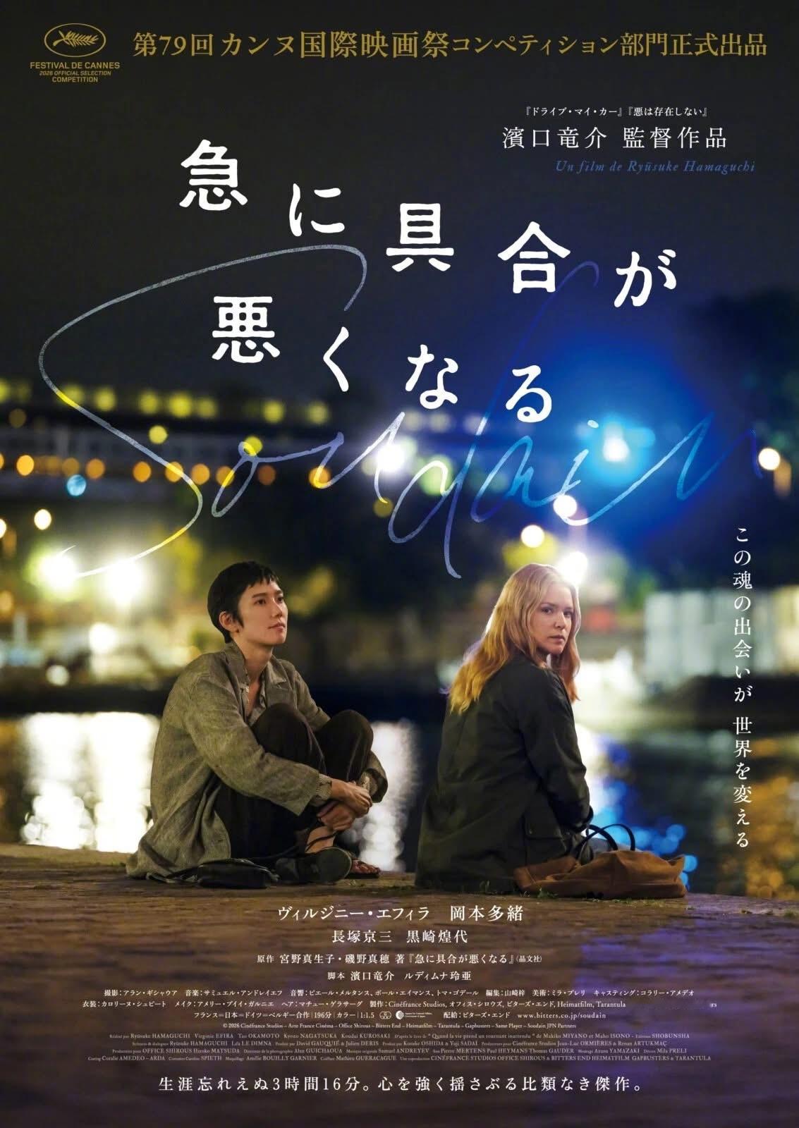 超越国籍与语言，人生仅此一次的灵魂邂逅！滨口龙介新作《突如其来》发正式海报！《驾