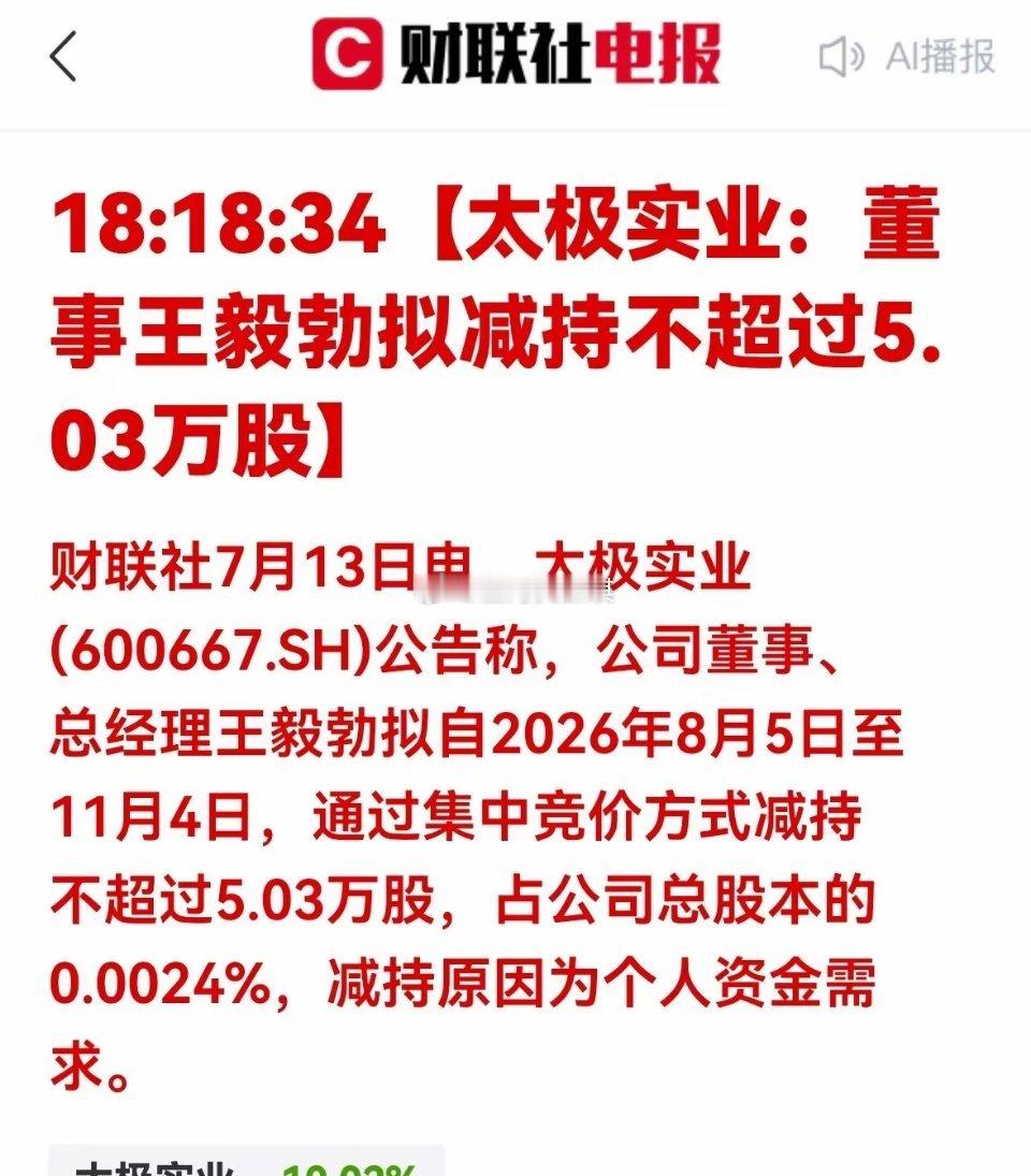 大利空！太极实业总经理拟小幅减持，次日股价影响有限财联社7月13日晚间披露太极实