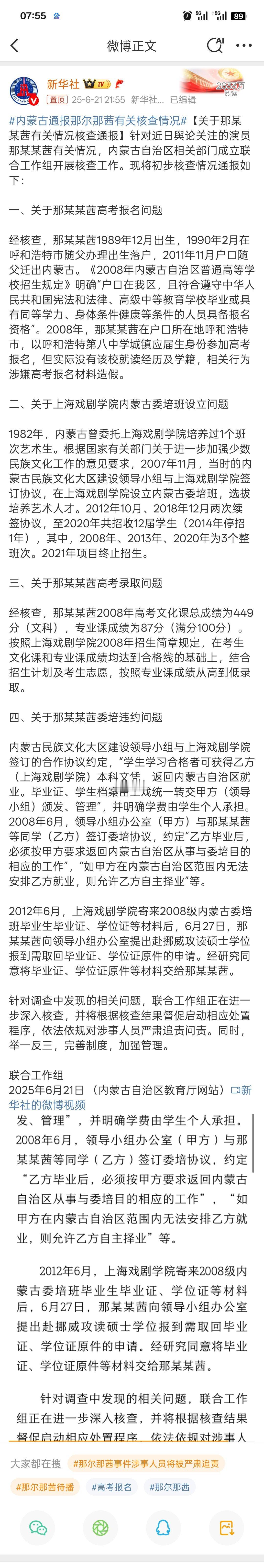 内蒙古通报那尔那茜有关核查情况真的不知道啥情况，看了热搜点进去才了解。这个通报很