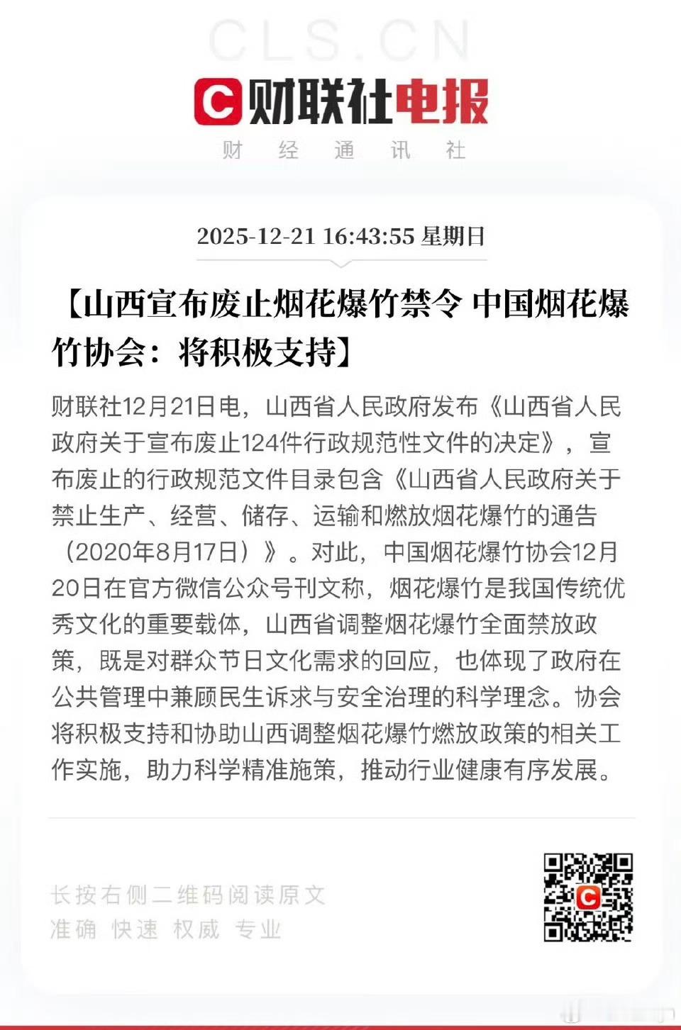 山西废止禁放烟花爆竹通告 对不住同胞们，我们山西人民先过年了哈哈哈哈哈哈哈哈哈哈