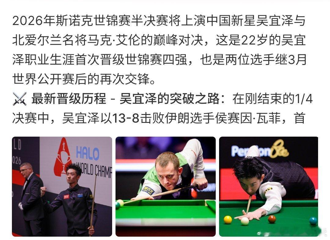 吴宜泽vs艾伦恭喜吴宜泽晋级四强，接下来，吴宜泽将对战艾伦，这也是吴宜泽首次晋级