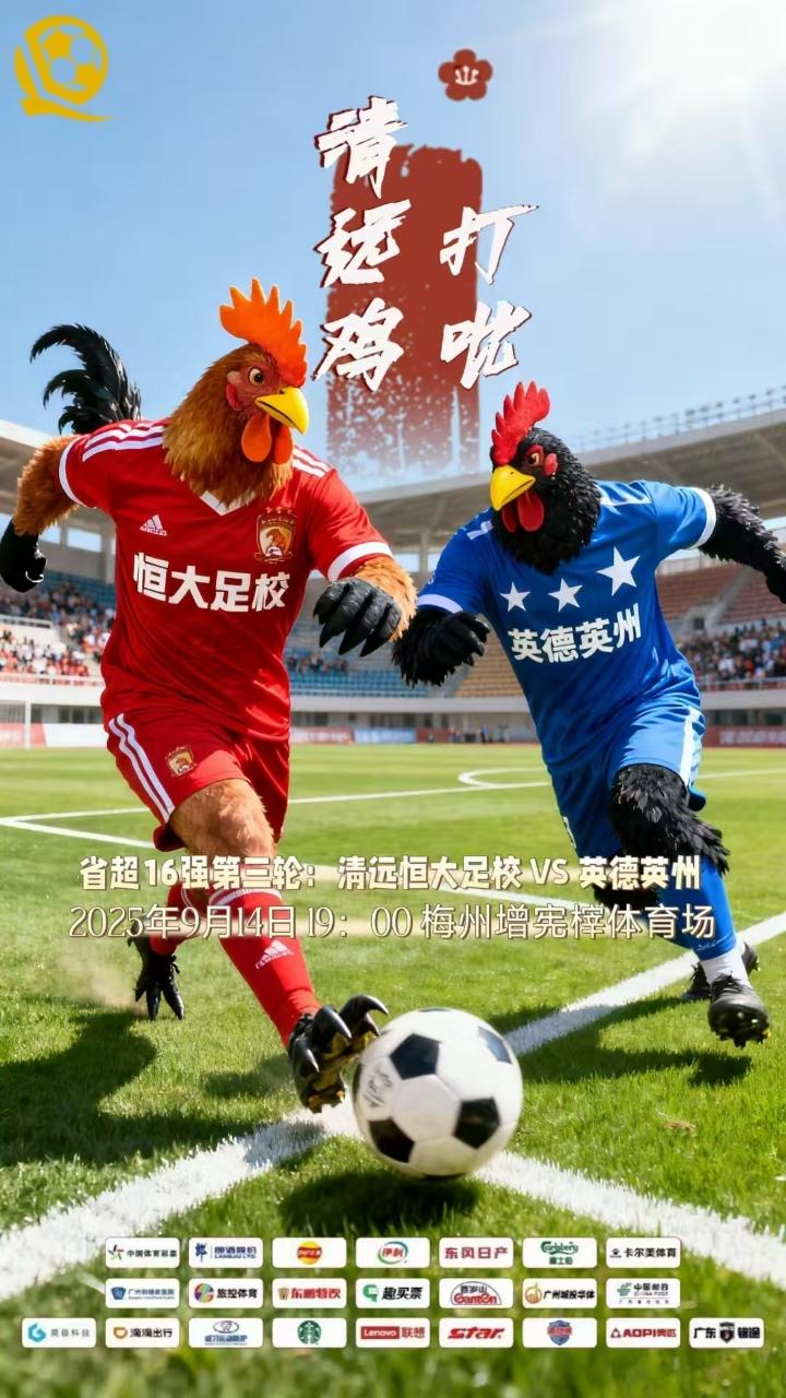 “清远🐔打吡”，如假包换！恒大足校与英德英州双雄会
9月14日晚19:00，恒