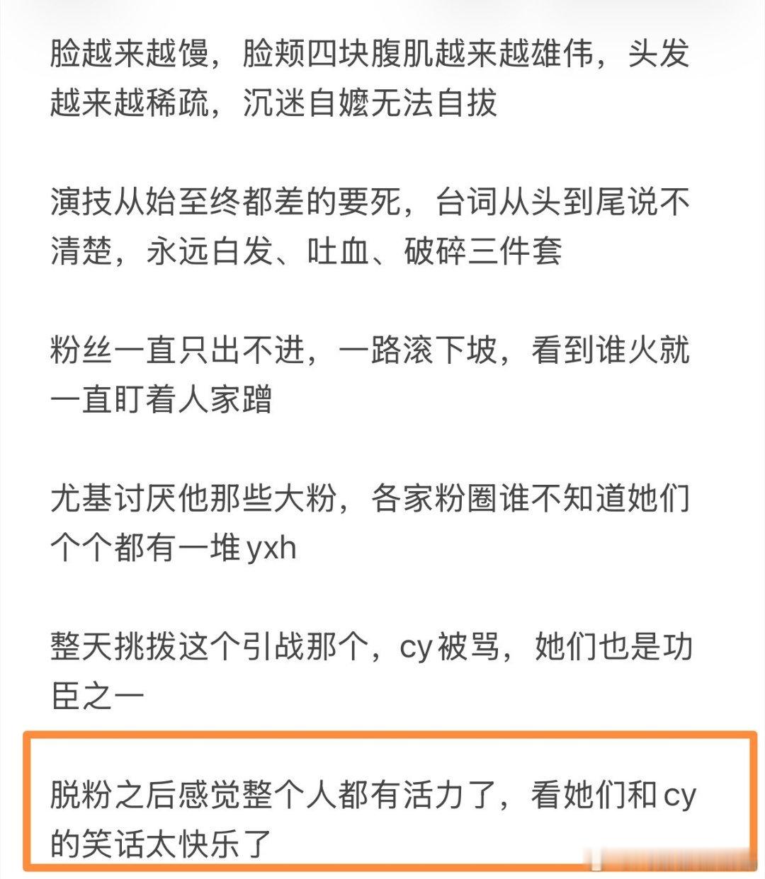 脱粉ie说:“脱粉之后感觉整个人都有活力了，看她们和 cy 的笑话太快乐了！”每