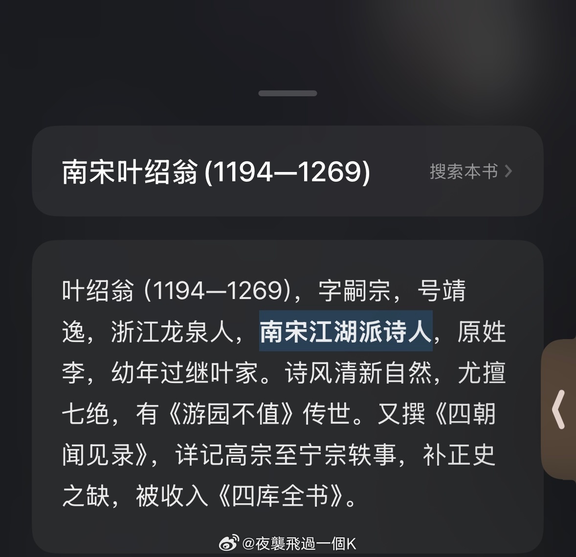 叶绍翁也字嗣宗欸
