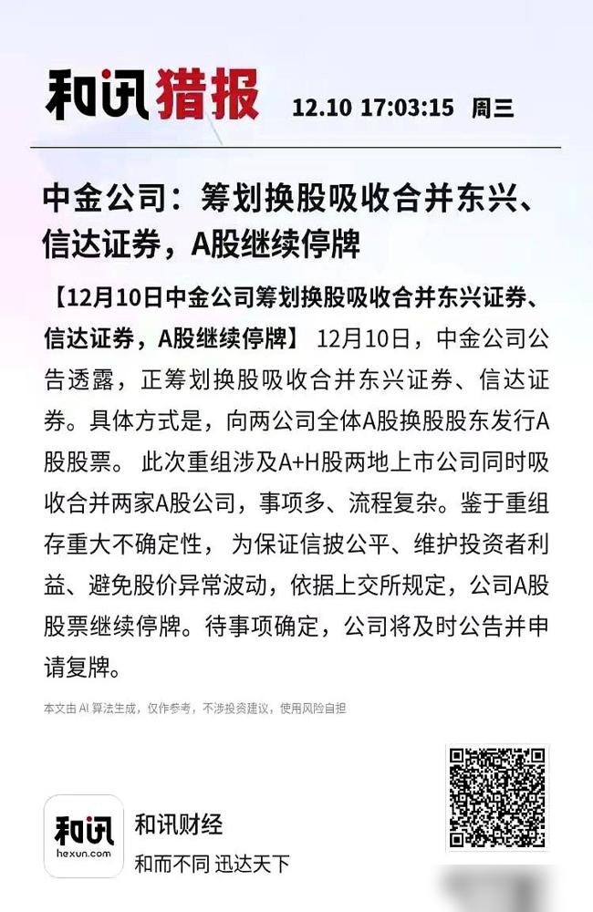又来一个！中金直接停牌，一口气要吞下两家。很多人还没反应过来，但这信号，简直不要