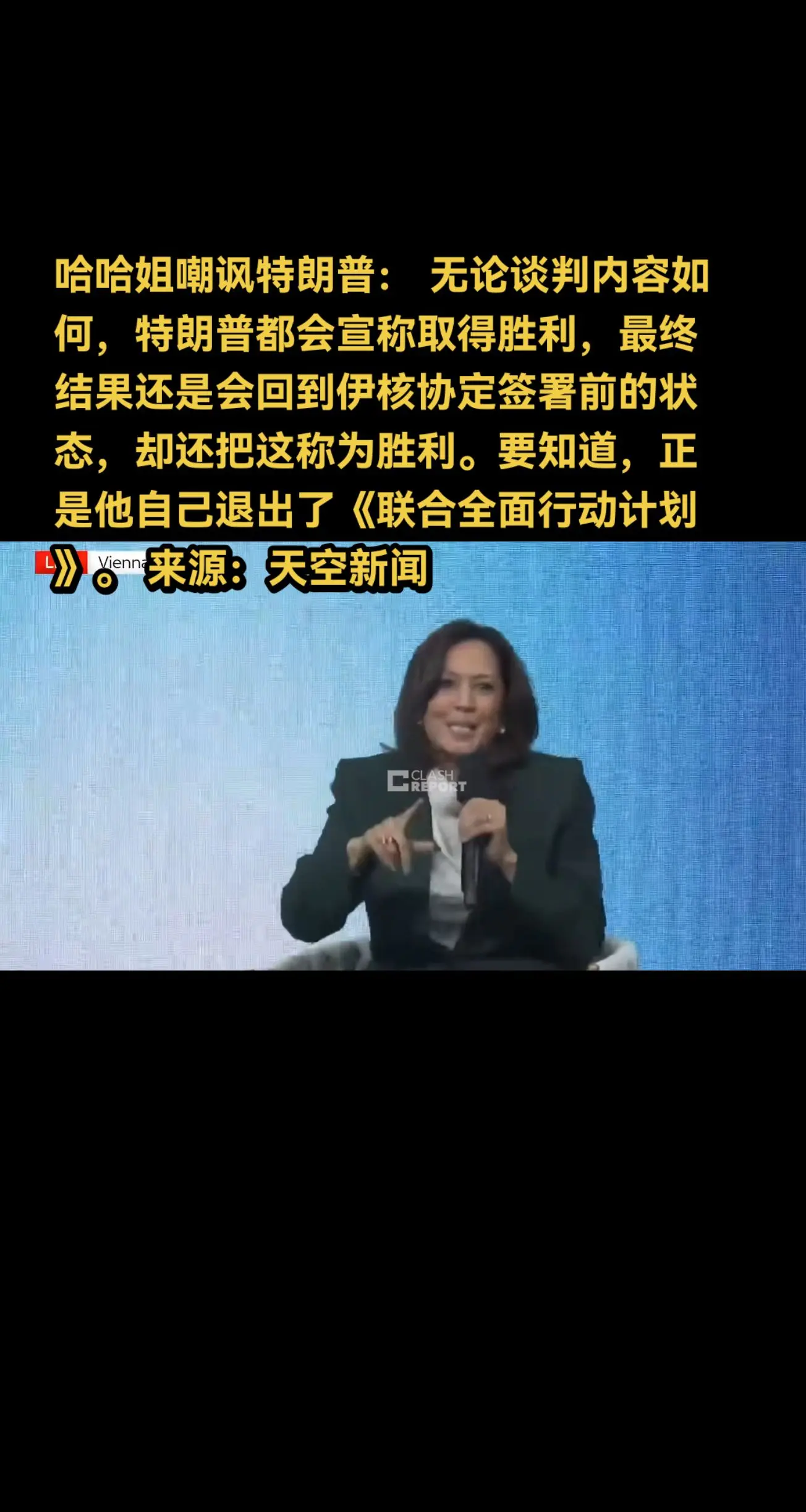 哈哈姐嘲讽特朗普： 无论谈判内容如何，特朗普都会宣称取得胜利，最终结果...